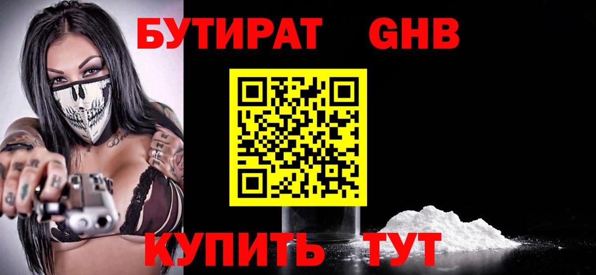 Бутират жидкий экстази Камышлов