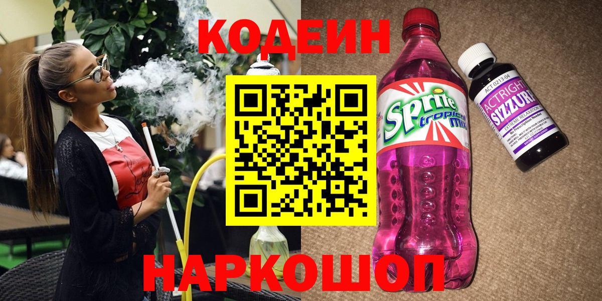 Кодеиновый сироп Lean Purple Drank Камышлов