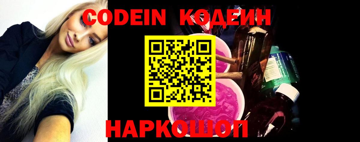 Кодеин Purple Drank  Codein напиток Lean (лин)  Камышлов  Вход с VPN 